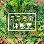 社会人の基本「野菜ことば」5選【こころの休憩室 vol.40】